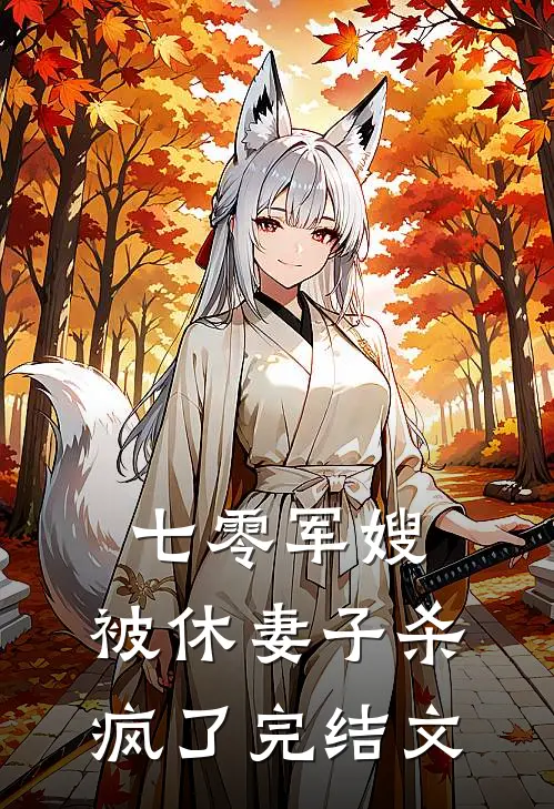影后妻子和练习生有私情，我让她身败名裂了无删减版