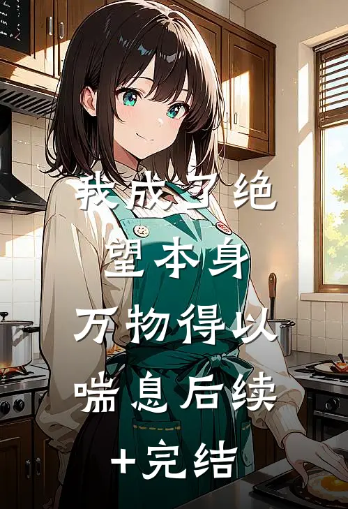 我成了绝望本身，万物得以喘息后续+完结