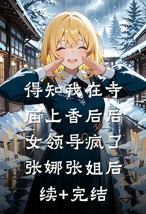 得知我在寺庙上香后后，女领导疯了张娜张姐后续+完结
