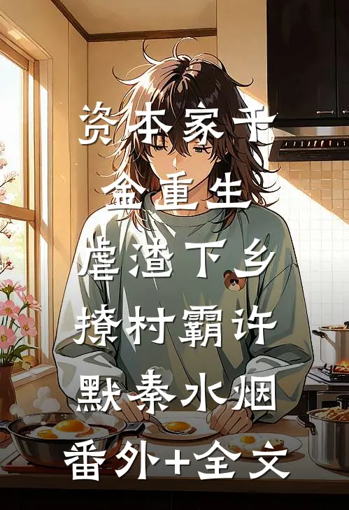 资本家千金重生，虐渣下乡撩村霸许默秦水烟:(番外)+(全文)