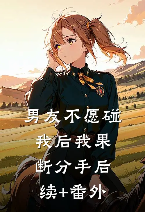 男友不愿碰我后我果断分手后续+番外