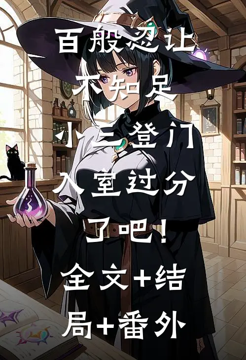 百般忍让不知足，小三登门入室过分了吧！:全文+结局+番外