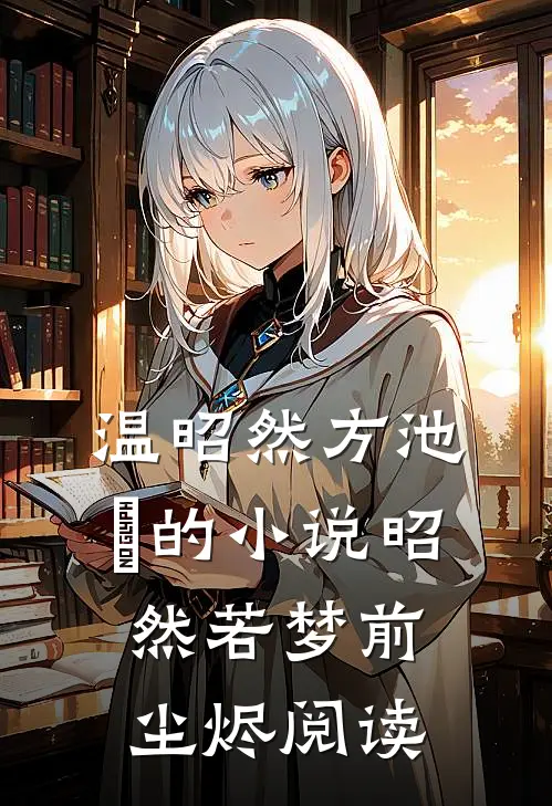 温昭然方池雲的小说昭然若梦前尘烬阅读