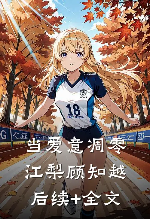 当爱意凋零江梨顾知越后续+全文