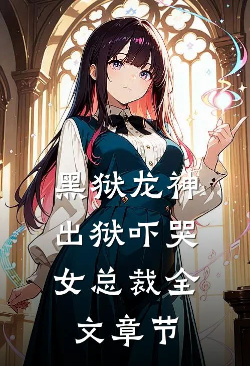 黑狱龙神，出狱吓哭女总裁全文章节
