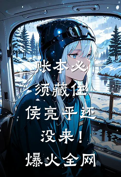 账本必须藏住，侯亮平还没来！爆火全网