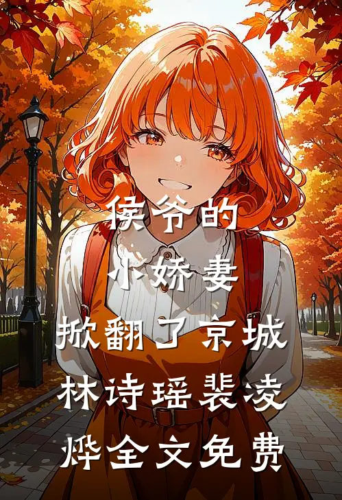 侯爷的小娇妻，掀翻了京城林诗瑶裴凌烨全文免费