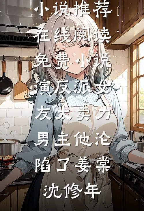 春色在劫小说畅读
