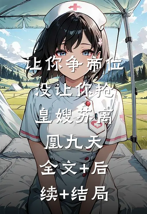 让你争帝位，没让你抢皇嫂苏离凰九天:全文+后续+结局
