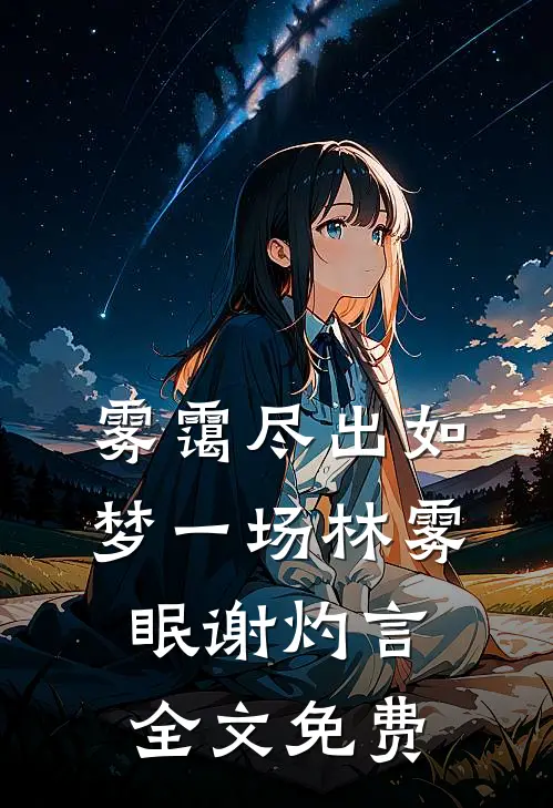 雾霭尽出如梦一场林雾眠谢灼言全文免费