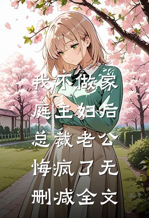 老公三代单传，小青梅要替他延续香火