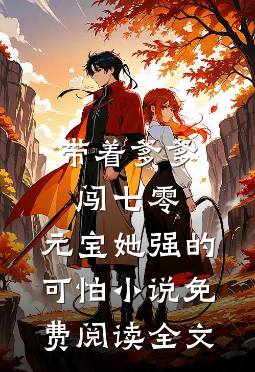 带着爹爹闯七零：元宝她强的可怕小说免费阅读全文