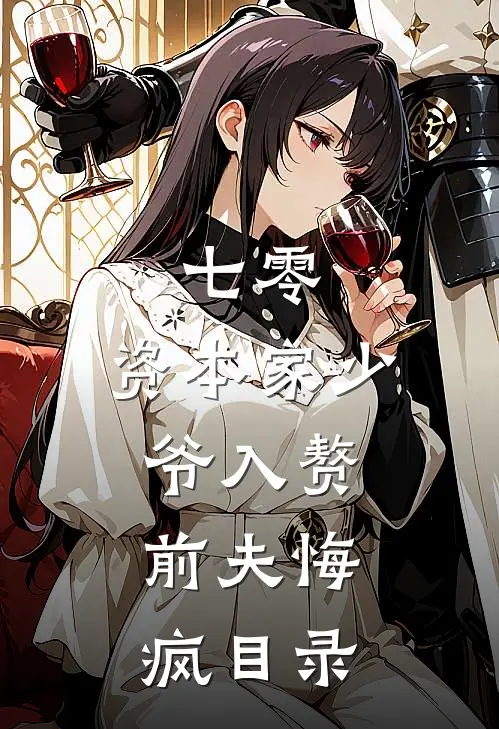 七零：资本家少爷入赘，前夫悔疯目录