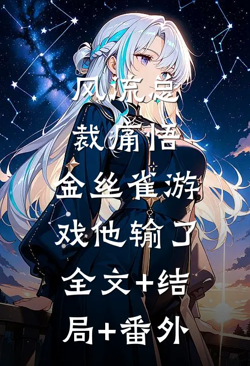 风流总裁痛悟：金丝雀游戏他输了全文+结局+番外