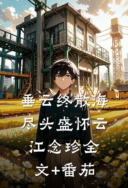 垂云终散海尽头盛怀云江念珍全文+番茄