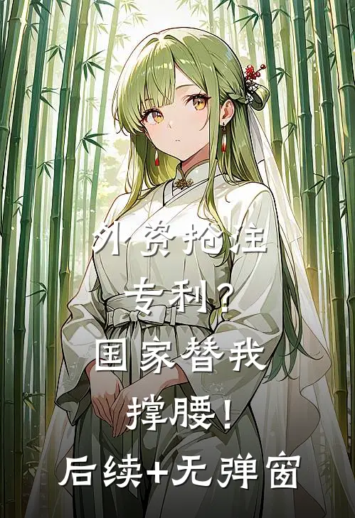 外资抢注专利？国家替我撑腰！后续+无弹窗