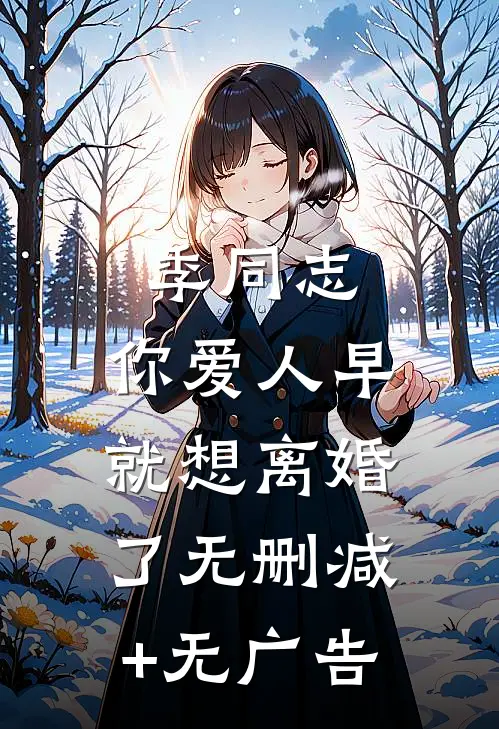 季同志，你爱人早就想离婚了无删减+无广告