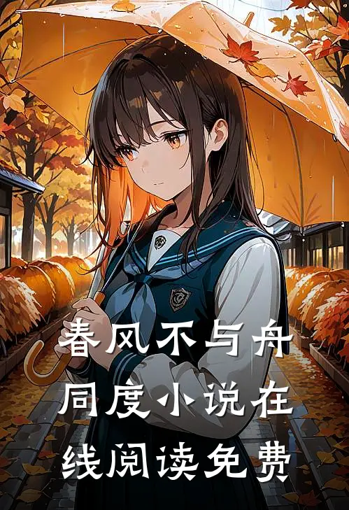 春风不与舟同度小说在线阅读免费