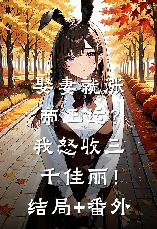 娶妻就涨帝王运？我怒收三千佳丽！结局+番外