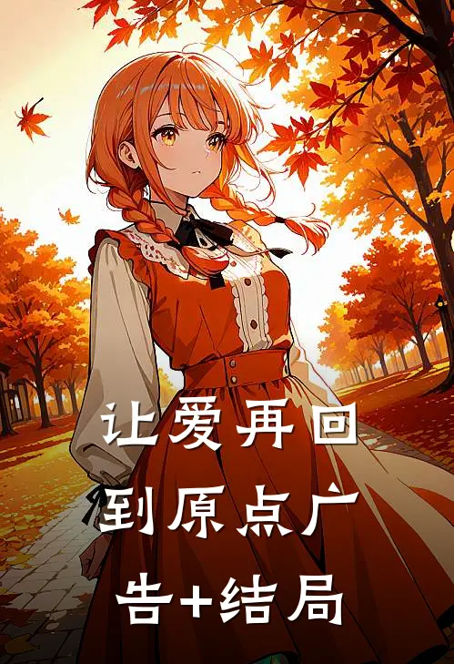 让爱再回到原点广告+结局