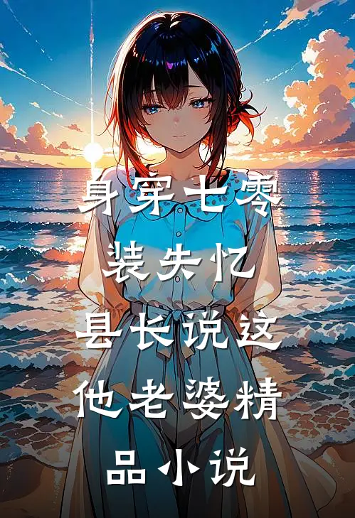 身穿七零装失忆，县长说这他老婆精品小说