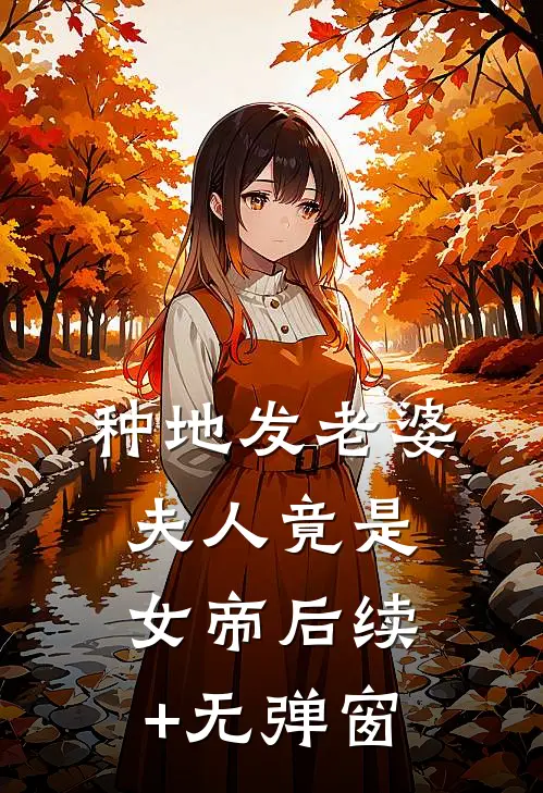 种地发老婆，夫人竟是女帝后续+无弹窗