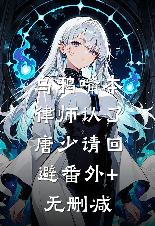 乌鸦嘴本律师认了，唐少请回避番外+无删减