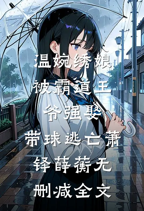 温婉绣娘被霸道王爷强娶，带球逃亡萧铎薛蘅无删减全文