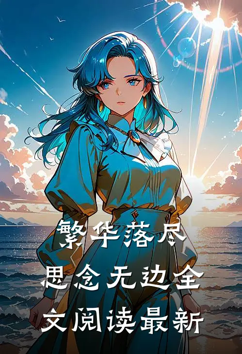 繁华落尽，思念无边全文阅读最新