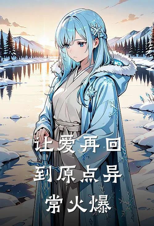 让爱再回到原点异常火爆