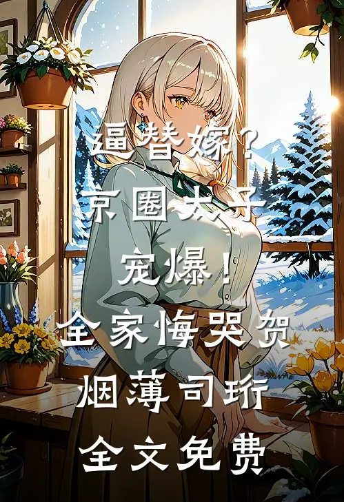 逼替嫁？京圈太子宠爆！全家悔哭贺烟薄司珩全文免费
