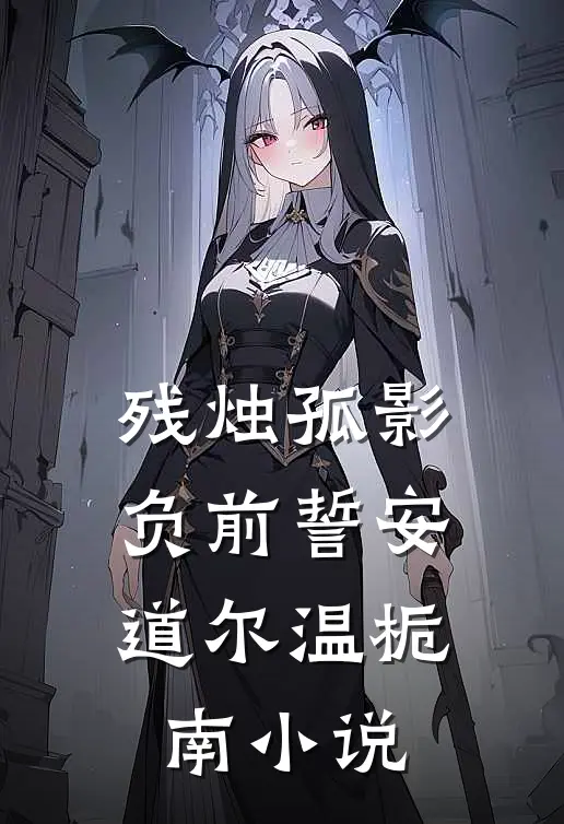 残烛孤影负前誓安道尔温栀南小说