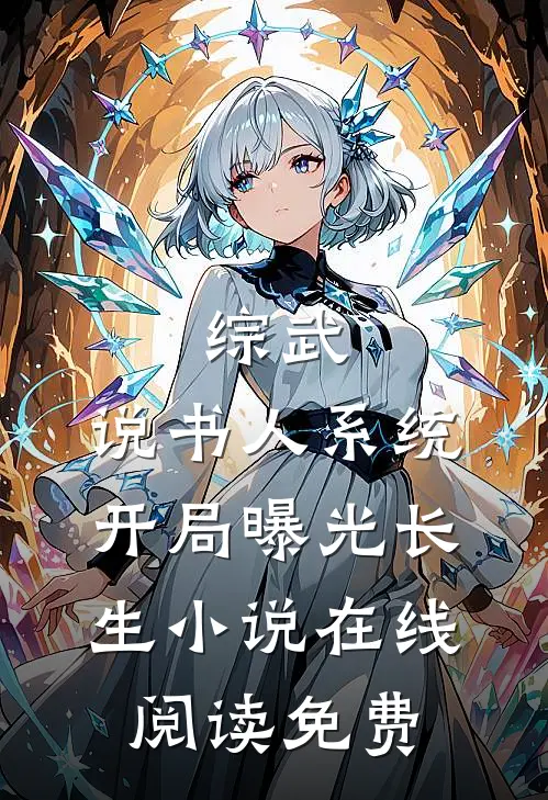 综武：说书人系统，开局曝光长生小说在线阅读免费