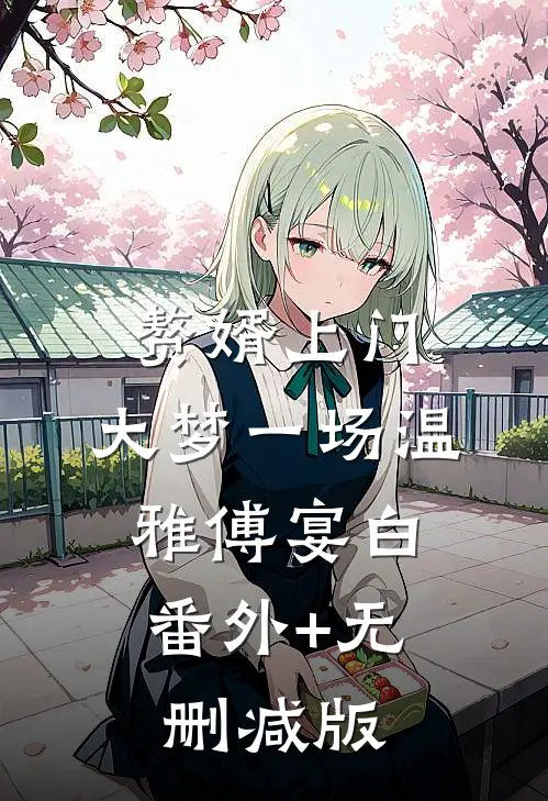 赘婿上门，大梦一场温雅傅宴白:番外+无删减版