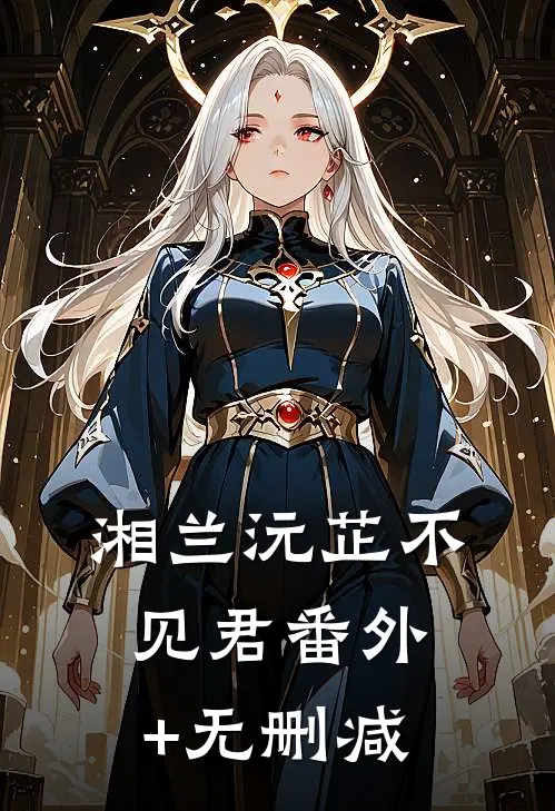 湘兰沅芷不见君番外+无删减