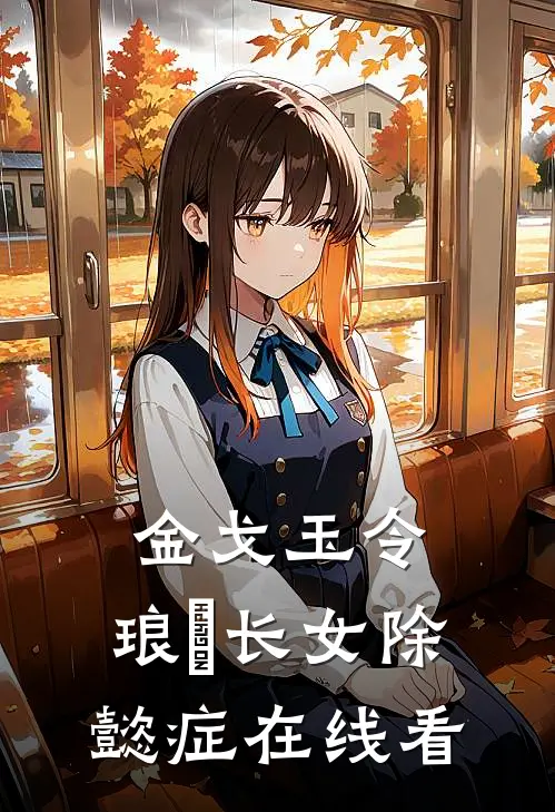 金戈玉令：琅嬅长女除懿症在线看