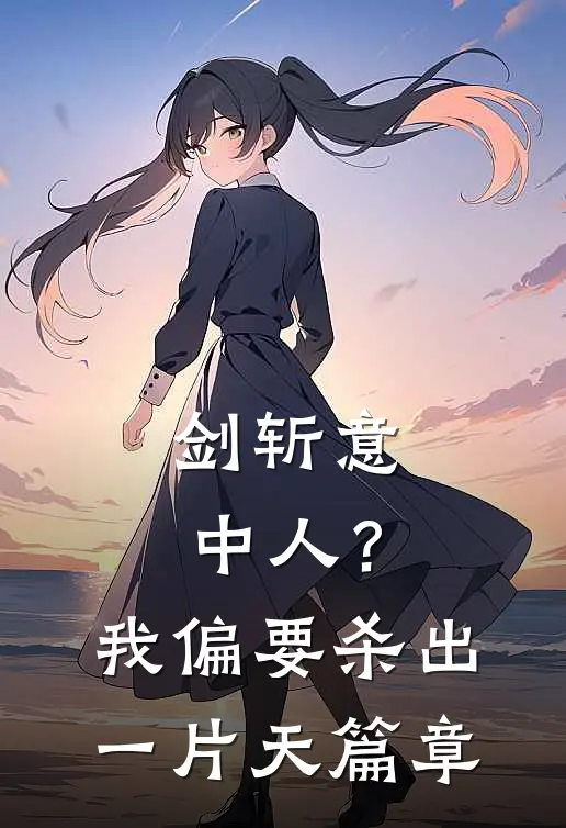 剑斩意中人？我偏要杀出一片天篇章