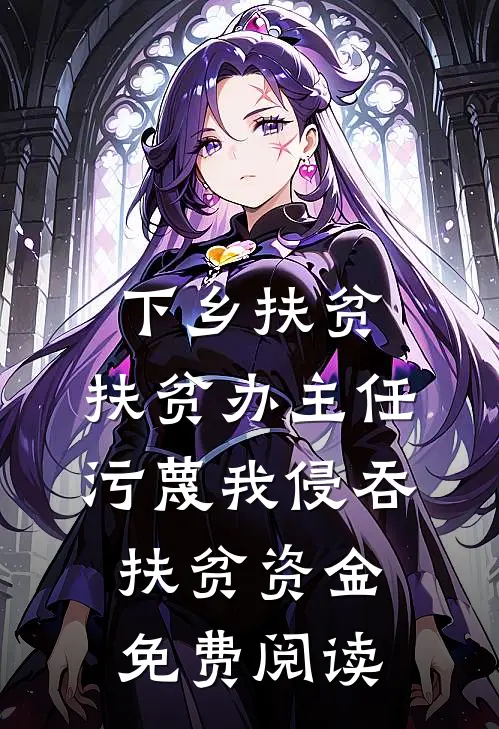 下乡扶贫，扶贫办主任污蔑我侵吞扶贫资金免费阅读