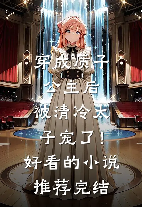 穿成质子公主后，被清冷太子宠了！好看的小说推荐完结