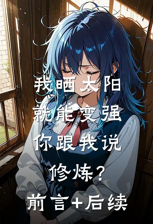 我晒太阳就能变强，你跟我说修炼？前言+后续