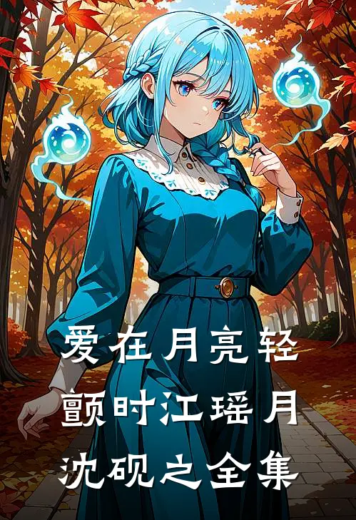 爱在月亮轻颤时江瑶月沈砚之全集