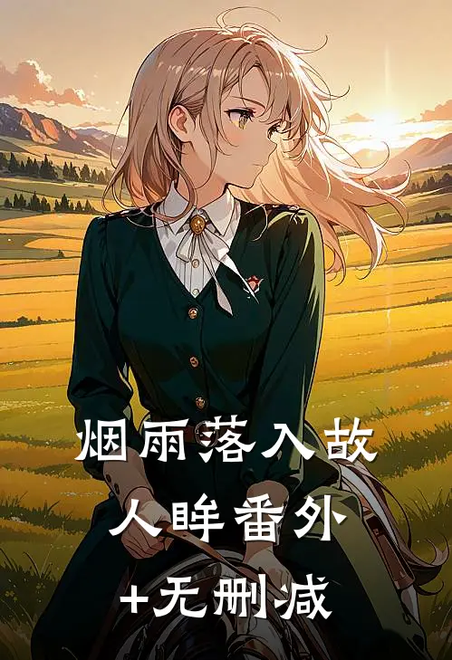 烟雨落入故人眸番外+无删减