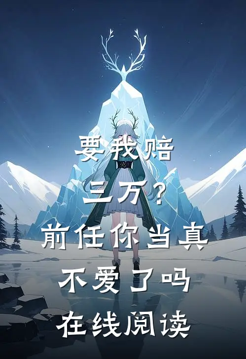 要我赔三万？前任你当真不爱了吗在线阅读