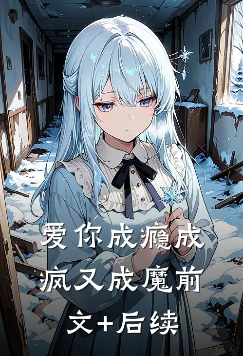 爱你成瘾成疯又成魔前文+后续