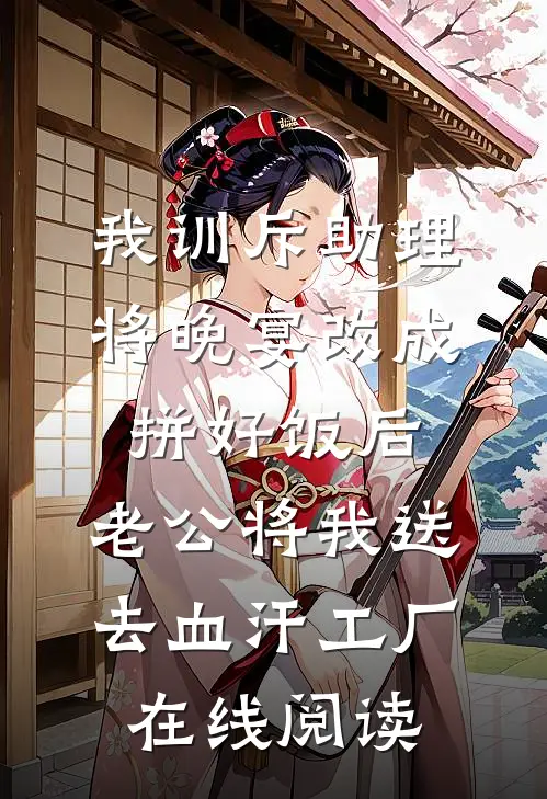 我训斥助理将晚宴改成拼好饭后，老公将我送去血汗工厂在线阅读