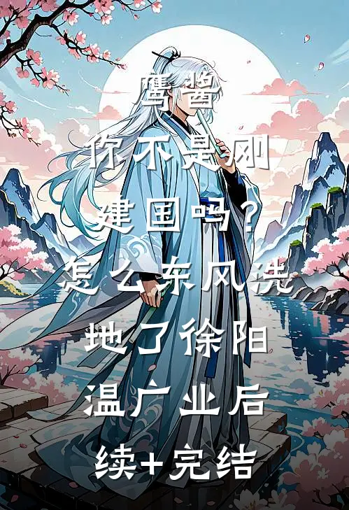 鹰酱：你不是刚建国吗？怎么东风洗地了徐阳温广业后续+完结
