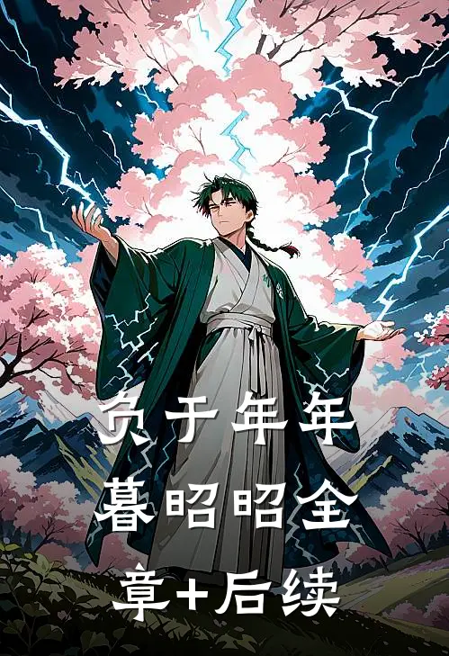 负于年年暮昭昭全章+后续