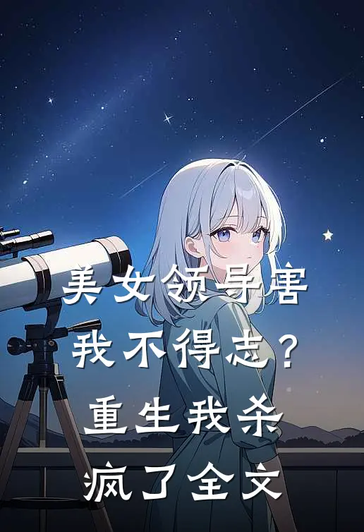 美女领导害我不得志？重生我杀疯了全文