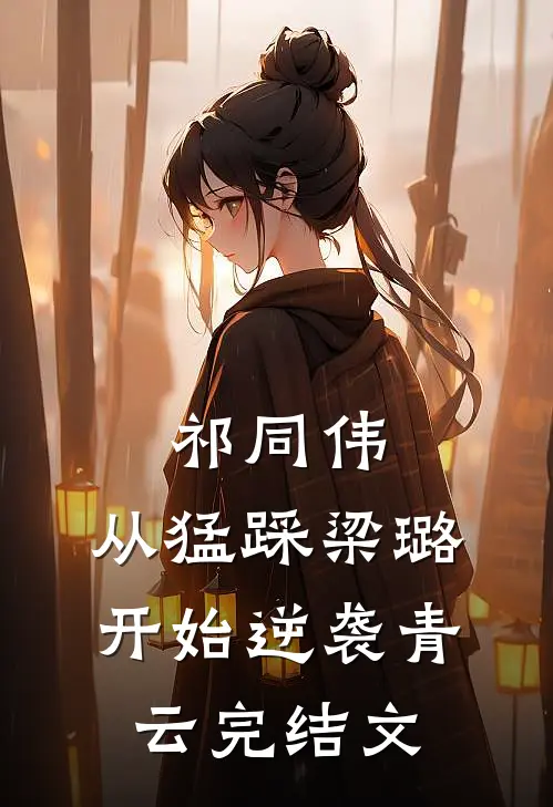 祁同伟：从猛踩梁璐开始逆袭青云完结文