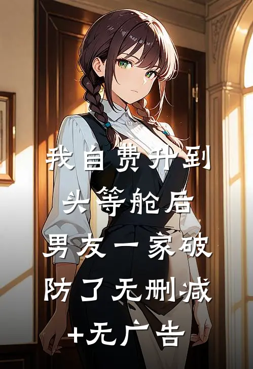 我自费升到头等舱后，男友一家破防了无删减+无广告